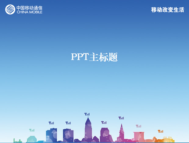 移动改变生活――中国移动PPT模板